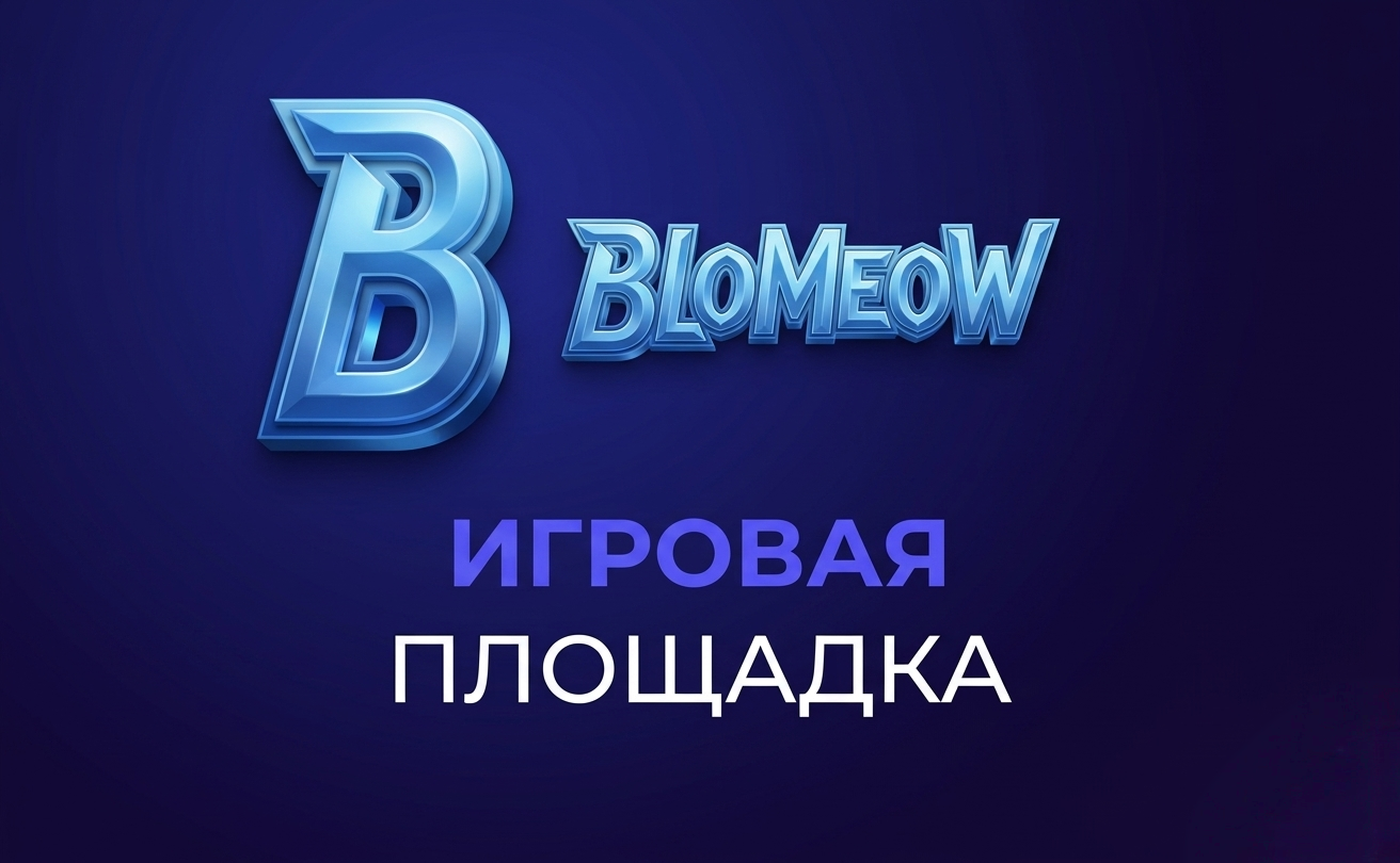 Blomeow-игровая площадка