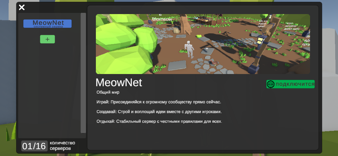 выбор сервера MeowNet в игре Blomeow